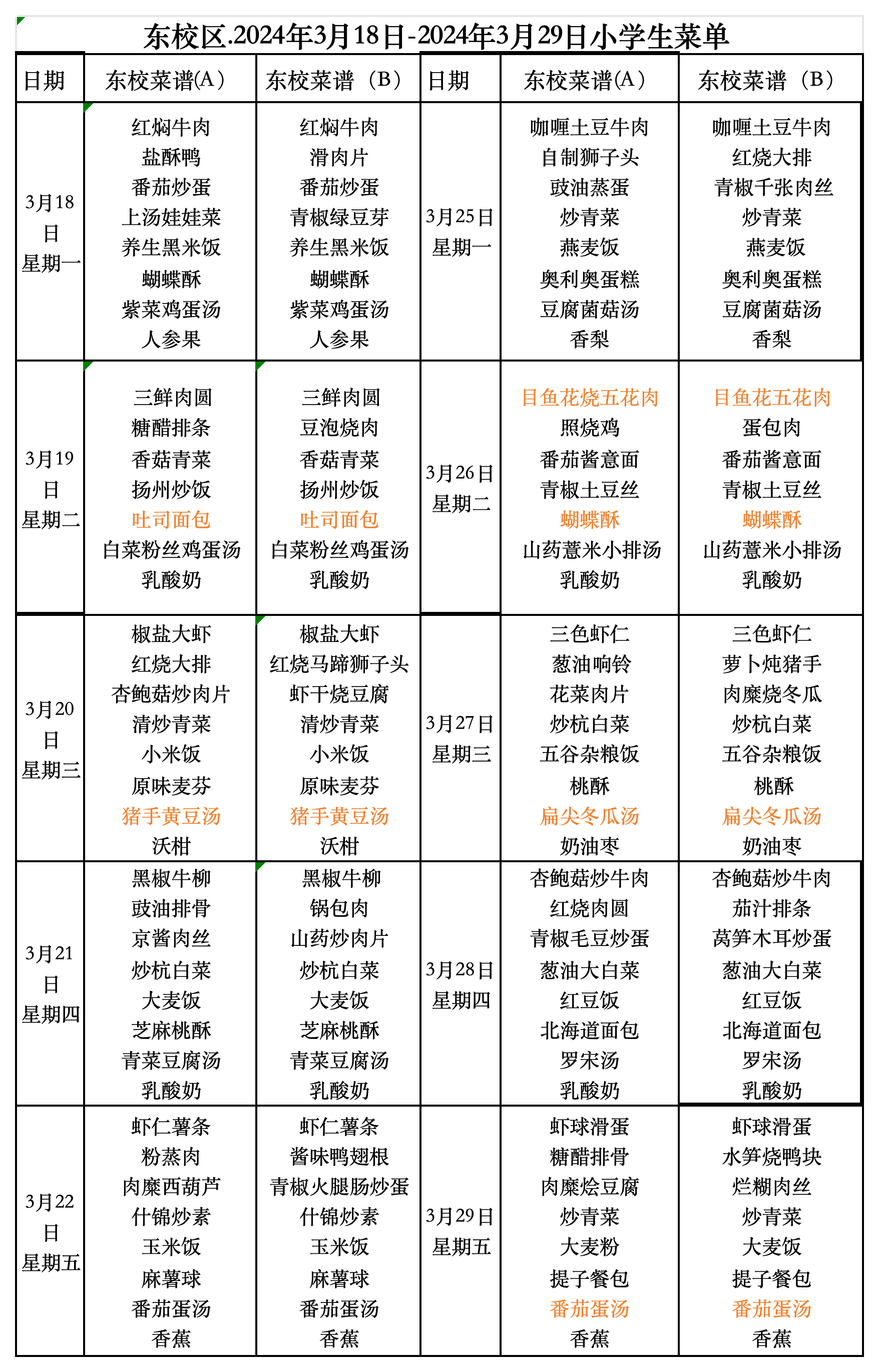副本东校区小学午餐2024.3.18-3.29号_Sheet1.png