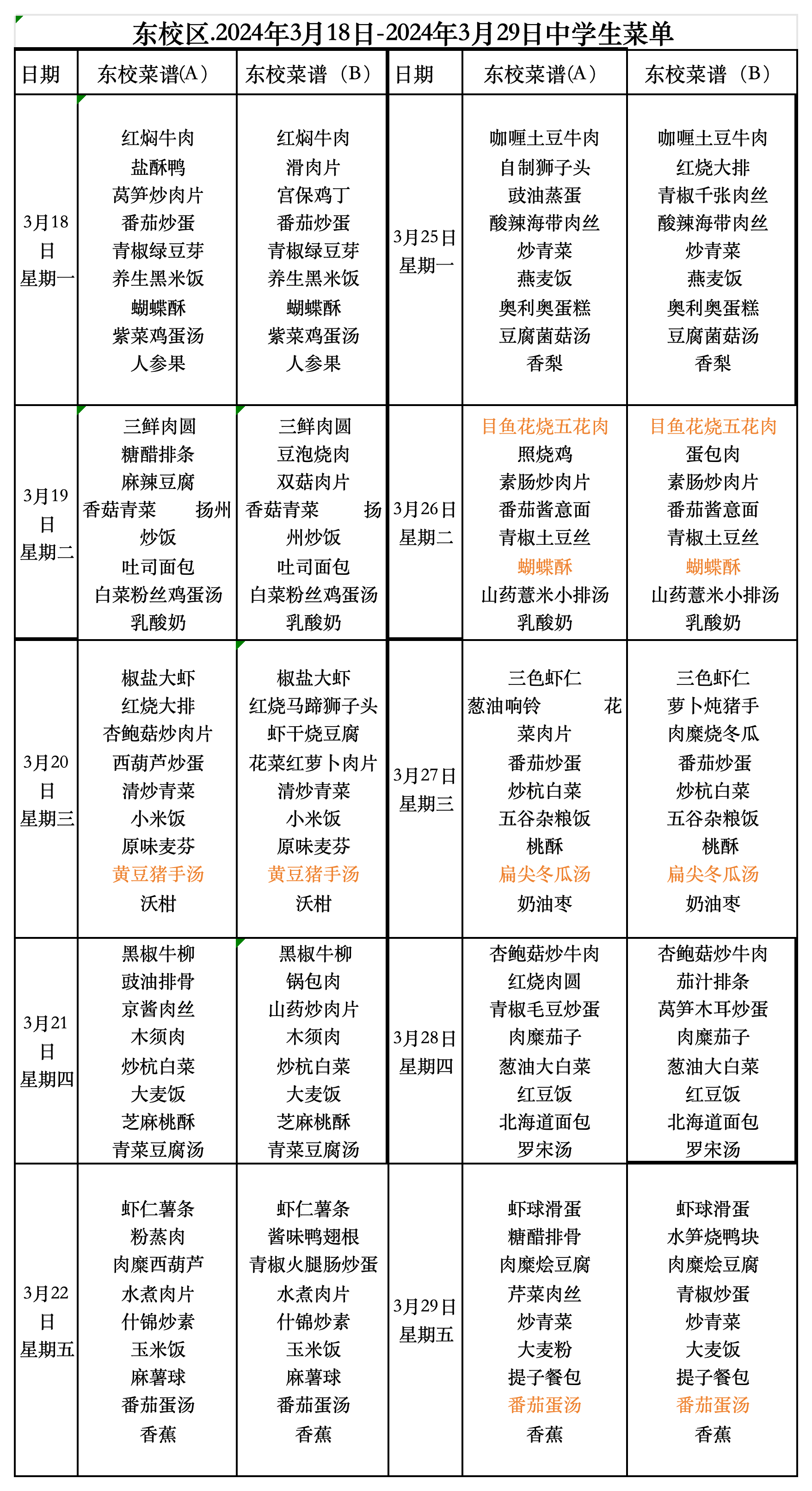 副本东校中学午餐2024.3.18-3.29号_Sheet1.png