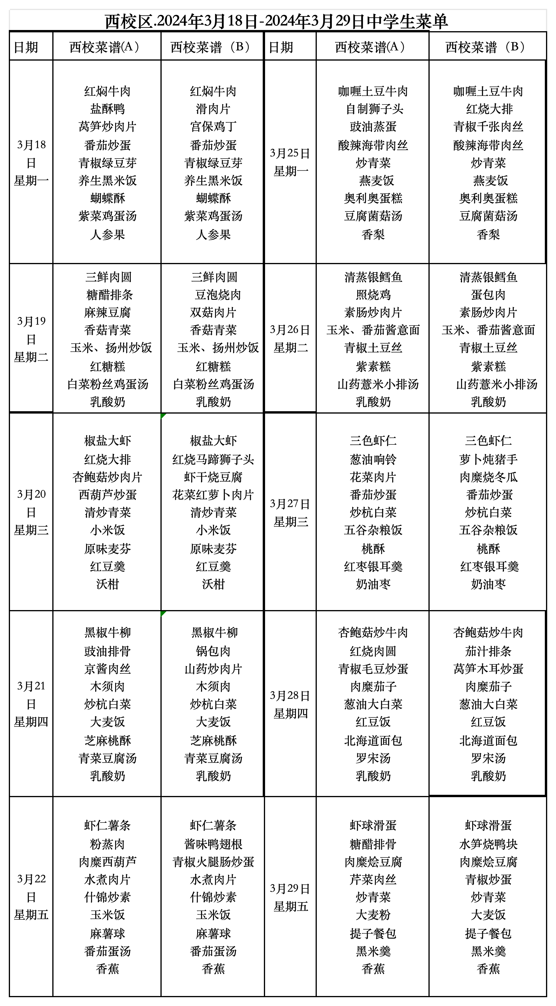副本西校区中学午餐2024.3.18.~2024.3.29_2024‘3.18-3；29(2).png