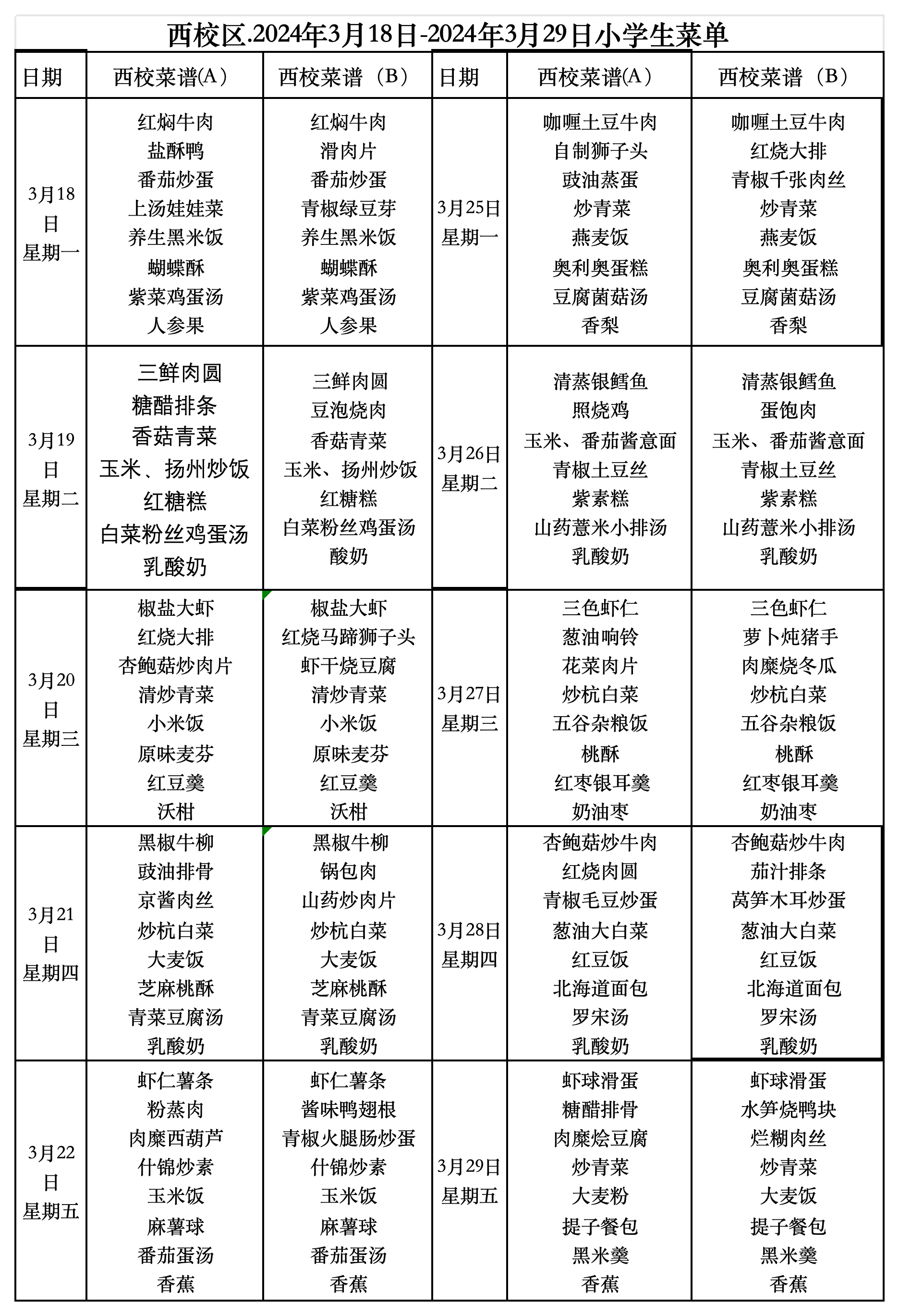 副本西校区小学午餐2024.3.18.~2024.3.29_2024‘3.18-3；29(1).png